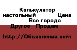 Калькулятор настольный Citizen › Цена ­ 300 - Все города Другое » Продам   